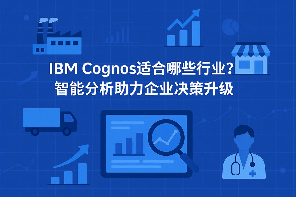 IBM Cognos适合哪些行业？智能分析助力企业决策升级